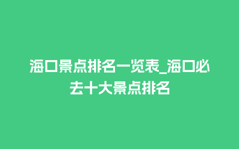 海口景点排名一览表_海口必去十大景点排名