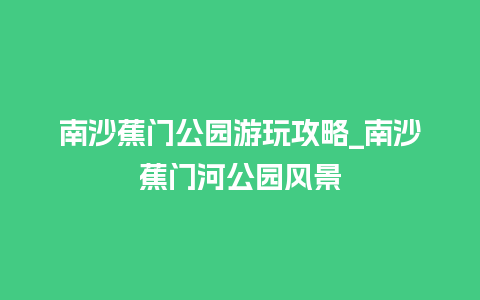 南沙蕉门公园游玩攻略_南沙蕉门河公园风景