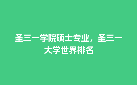 圣三一学院硕士专业，圣三一大学世界排名