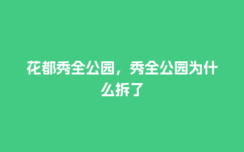 花都秀全公园，秀全公园为什么拆了