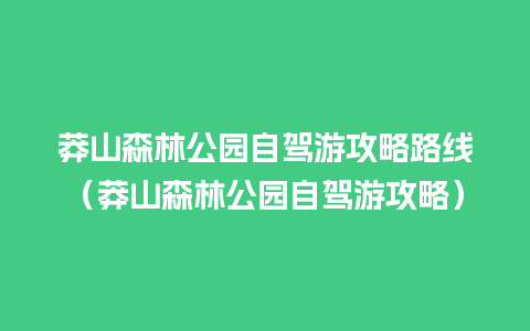 莽山森林公园自驾游攻略路线（莽山森林公园自驾游攻略）