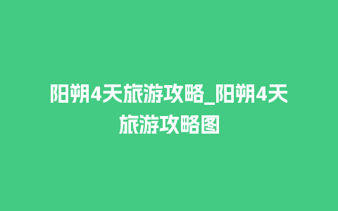 阳朔4天旅游攻略_阳朔4天旅游攻略图