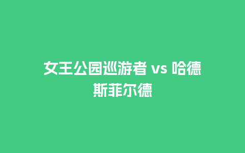 女王公园巡游者 vs 哈德斯菲尔德