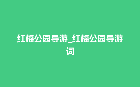 红梅公园导游_红梅公园导游词