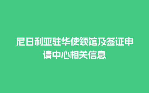 尼日利亚驻华使领馆及签证申请中心相关信息