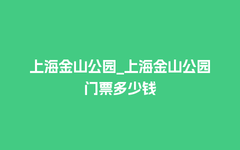 上海金山公园_上海金山公园门票多少钱