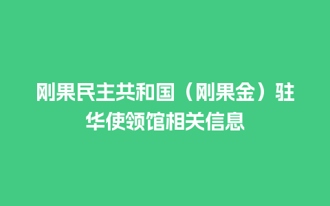 刚果民主共和国（刚果金）驻华使领馆相关信息