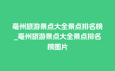 亳州旅游景点大全景点排名榜_亳州旅游景点大全景点排名榜图片