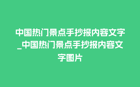 中国热门景点手抄报内容文字_中国热门景点手抄报内容文字图片