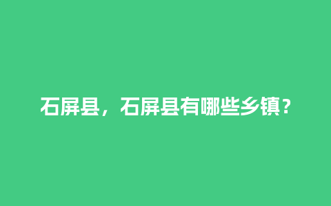 石屏县，石屏县有哪些乡镇？