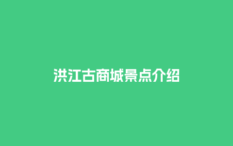 洪江古商城景点介绍