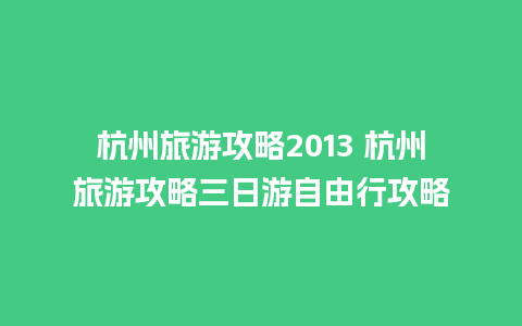 杭州旅游攻略2013 杭州旅游攻略三日游自由行攻略