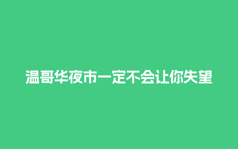 温哥华夜市一定不会让你失望