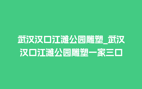 武汉汉口江滩公园雕塑_武汉汉口江滩公园雕塑一家三口