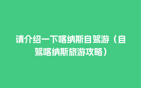 请介绍一下喀纳斯自驾游（自驾喀纳斯旅游攻略）