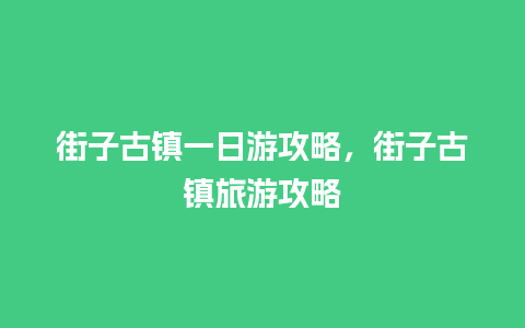 街子古镇一日游攻略，街子古镇旅游攻略