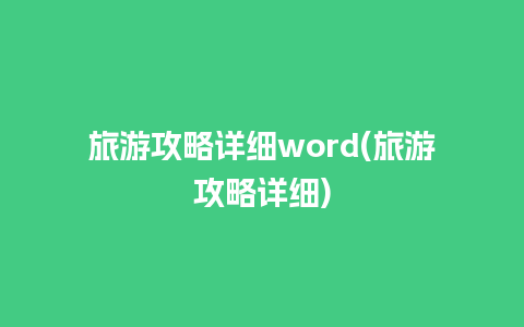 旅游攻略详细word(旅游攻略详细)