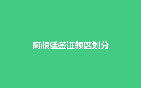 阿根廷签证领区划分