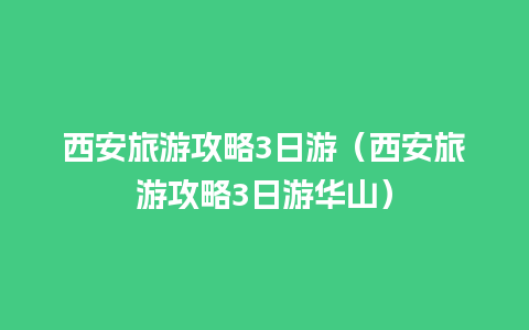 西安旅游攻略3日游（西安旅游攻略3日游华山）