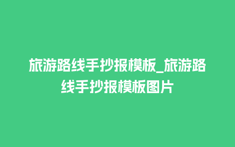 旅游路线手抄报模板_旅游路线手抄报模板图片