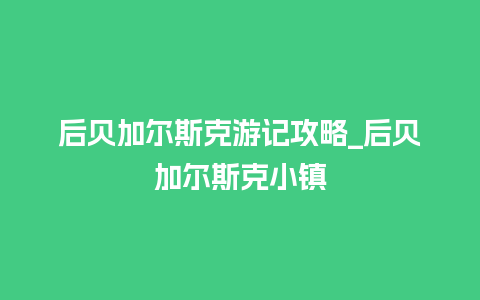 后贝加尔斯克游记攻略_后贝加尔斯克小镇