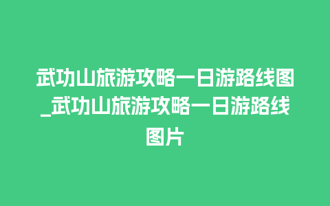 武功山旅游攻略一日游路线图_武功山旅游攻略一日游路线图片