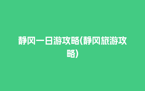 静冈一日游攻略(静冈旅游攻略)