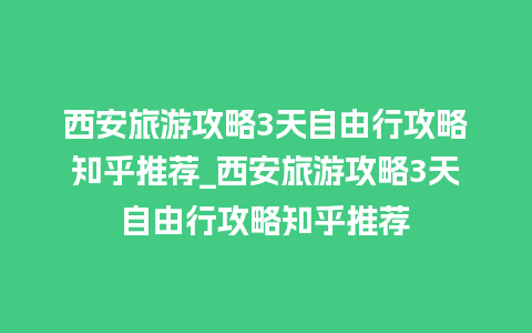 西安旅游攻略3天自由行攻略知乎推荐_西安旅游攻略3天自由行攻略知乎推荐