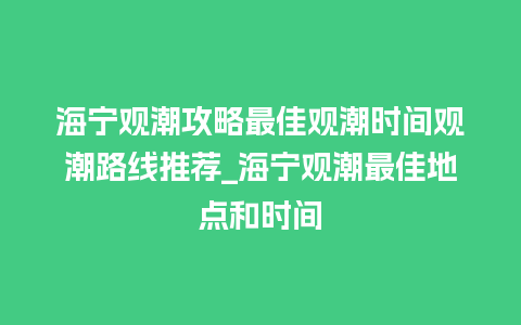 海宁观潮攻略最佳观潮时间观潮路线推荐_海宁观潮最佳地点和时间