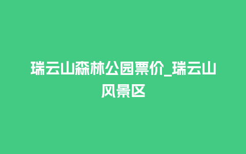 瑞云山森林公园票价_瑞云山风景区