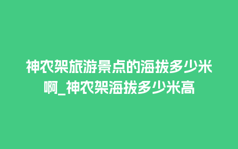 神农架旅游景点的海拔多少米啊_神农架海拔多少米高