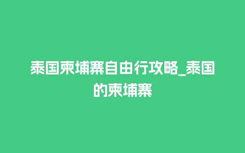 泰国柬埔寨自由行攻略_泰国的柬埔寨