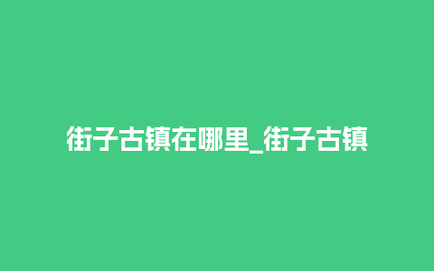 街子古镇在哪里_街子古镇