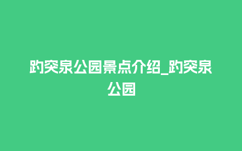 趵突泉公园景点介绍_趵突泉公园