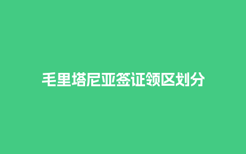 毛里塔尼亚签证领区划分