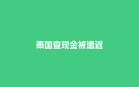 泰国查现金被遣返