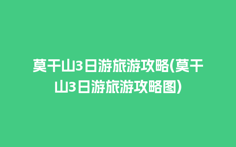 莫干山3日游旅游攻略(莫干山3日游旅游攻略图)