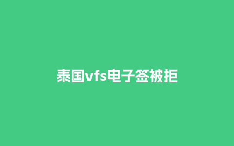 泰国vfs电子签被拒