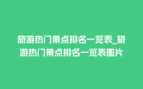 旅游热门景点排名一览表_旅游热门景点排名一览表图片