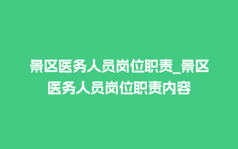 景区医务人员岗位职责_景区医务人员岗位职责内容