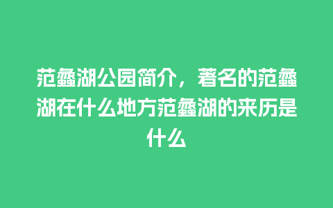 范蠡湖公园简介，著名的范蠡湖在什么地方范蠡湖的来历是什么