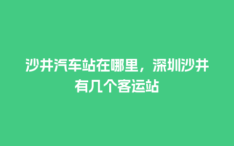 沙井汽车站在哪里，深圳沙井有几个客运站