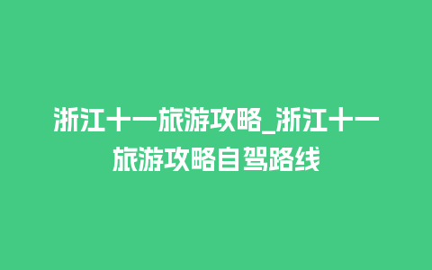 浙江十一旅游攻略_浙江十一旅游攻略自驾路线