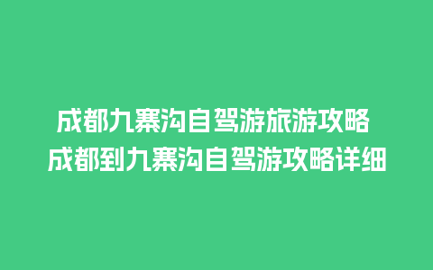 成都九寨沟自驾游旅游攻略 成都到九寨沟自驾游攻略详细