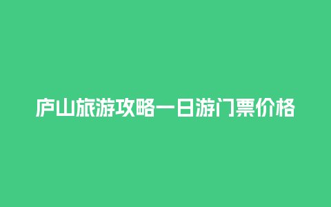 庐山旅游攻略一日游门票价格