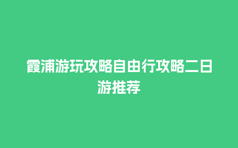 霞浦游玩攻略自由行攻略二日游推荐