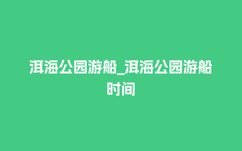 洱海公园游船_洱海公园游船时间