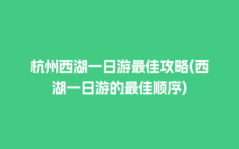 杭州西湖一日游最佳攻略(西湖一日游的最佳顺序)