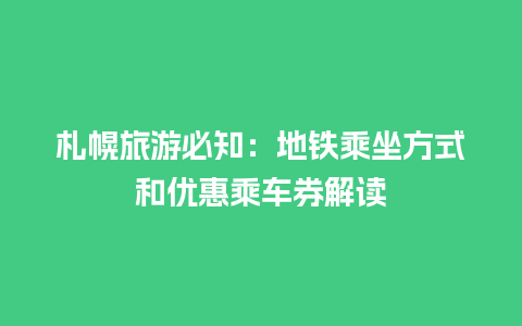 札幌旅游必知：地铁乘坐方式和优惠乘车券解读