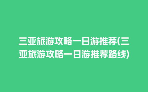 三亚旅游攻略一日游推荐(三亚旅游攻略一日游推荐路线)